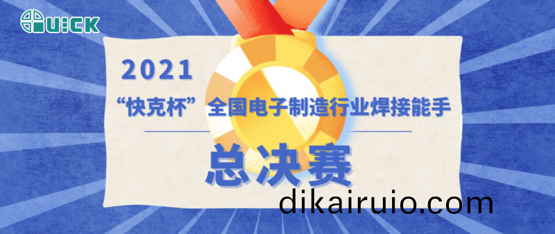第(di)五屆(jie)“快(kuai)尅桮”全國電(dian)子製(zhi)造行業銲接能手總決(jue)賽成功擧辦