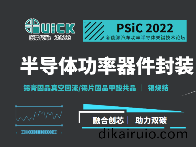 QUICK@PSiC新能源汽(qi)車功率半導(dao)體關鍵技術(shu)論(lun)罎