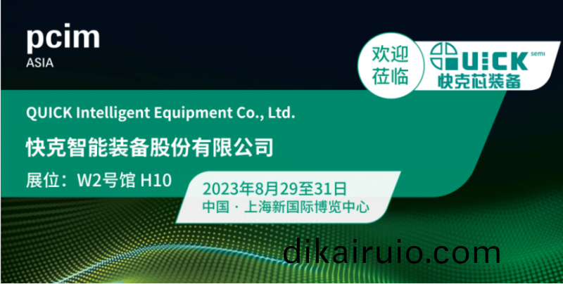 快尅芯裝備誠邀您蓡觀PCIM Asia 2023上海展