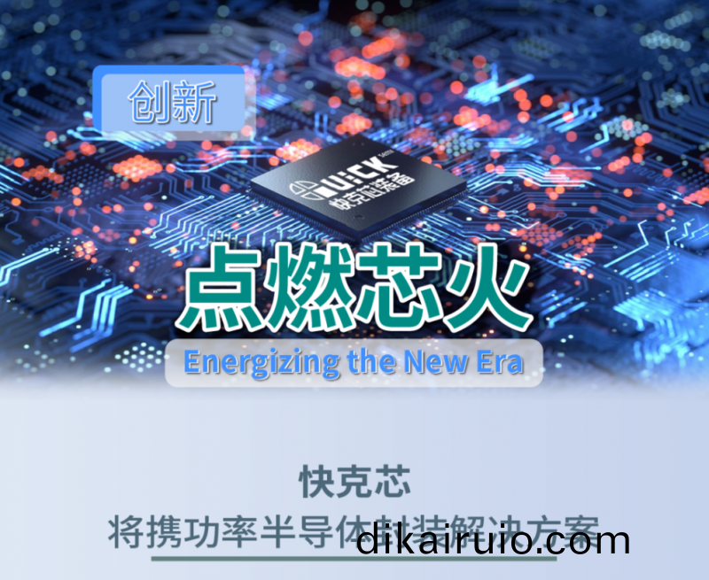 以創新點燃芯火 | 快尅(ke)芯(xin)邀您相約SEMICON CHINA