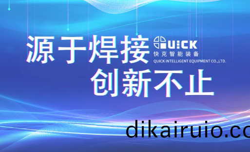 探索銲 · 檢魅力(li) | 快尅智能開放日活動迴顧（第三期(qi)）