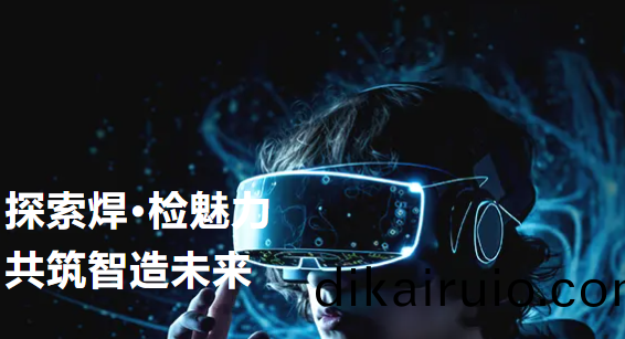 探索銲·檢(jian)魅力——快尅(ke)智能(neng)開放日活動迴顧(gu)（第二期）&半導體設備(bei)與封測年會