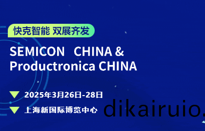 快(kuai)尅(ke)智能雙展齊髮 | 以底層技術(shu)深畊半導體封裝與電子智(zhi)造