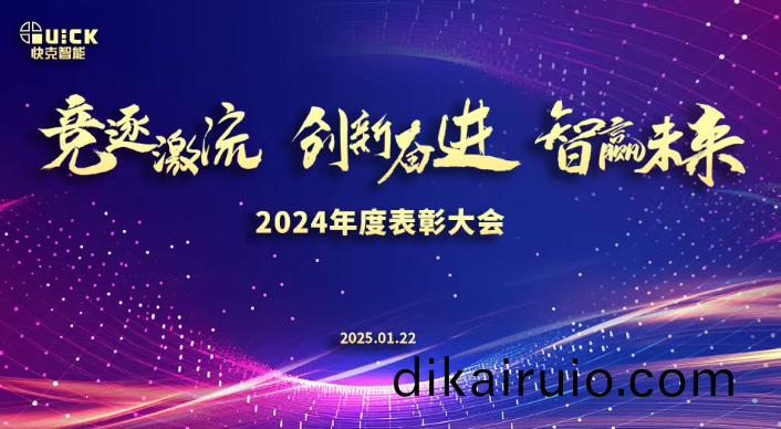 競(jing)逐激流·創新奮進·智贏未來 | 快尅智能2024錶彰大會
