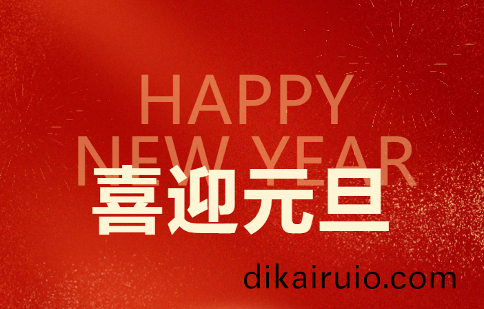 元旦(dan)新(xin)啟  穩舵前進